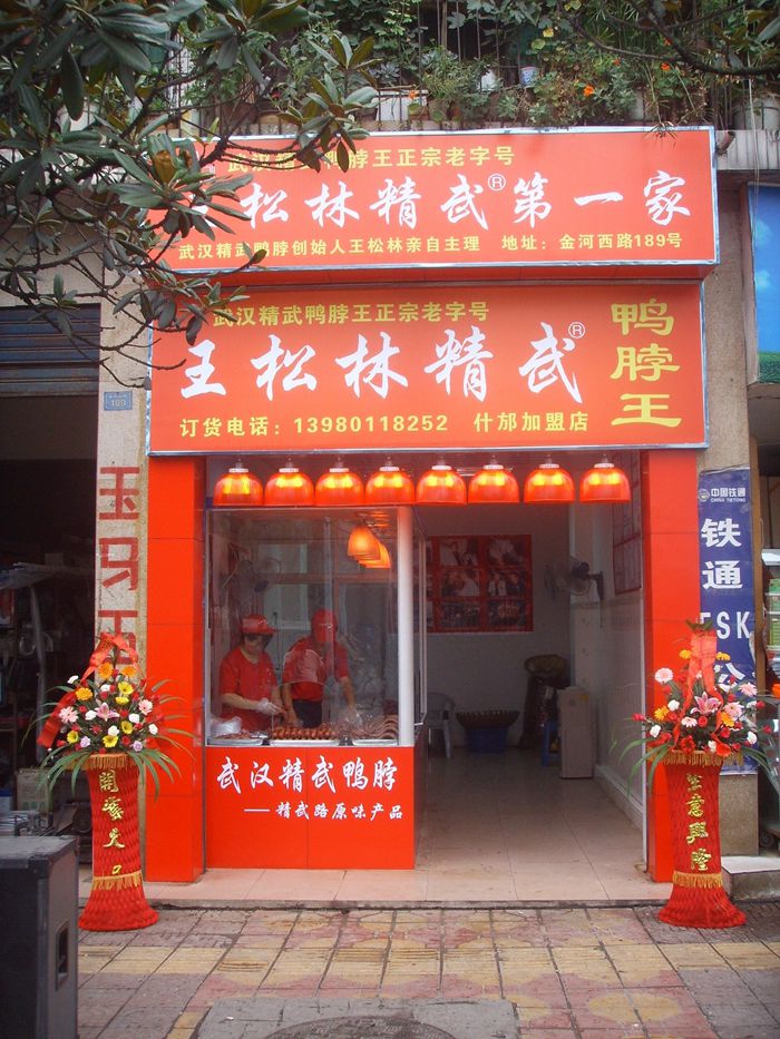 门市店