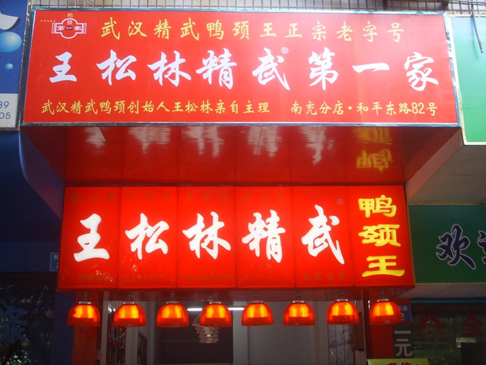 门市店