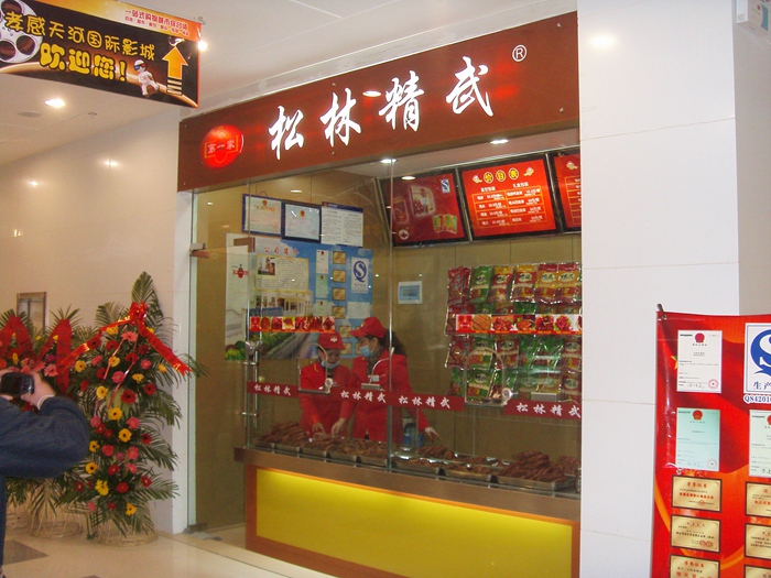 门市店